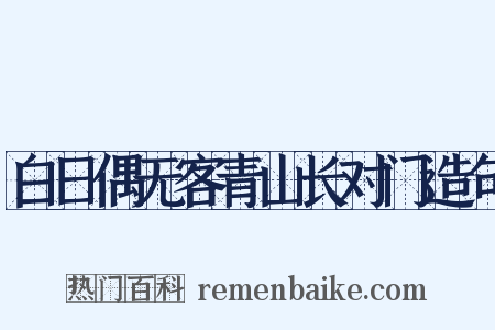 白日偶无客青山长对门造句是什么意思的图片
